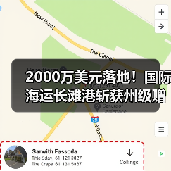 2000万美元落地!国际海运长滩港斩获州级赠款(加速美国最大风电组装码头成型) 2000万美元落地!国际海运长滩港斩获州级赠款(加速美国最大风电组装码头成型)