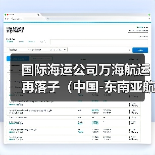 国际海运公司万海航运再落子（中国-东南亚航线III开通，加密新马泰越港口覆盖）（图3）