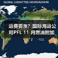 运费要涨？国际海运公司PFL 11 月燃油附加费系数调整（一个 40 尺柜成本或多掏数百美元）（图2）