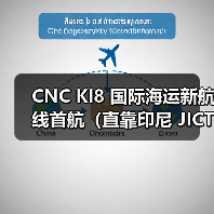 CNC KI8 国际海运新航线首航(直靠印尼 JICT 枢纽港,中韩至雅加达时效再提速) CNC KI8 国际海运新航线首航(直靠印尼 JICT 枢纽港,中韩至雅加达时效再提速)