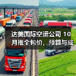 达美国际空运公司 10 月推全包价,预算与成本管控更精准(出口美国货主请注意) 达美国际空运公司 10 月推全包价,预算与成本管控更精准(出口美国货主请注意)