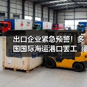 出口企业紧急预警!多国国际海运港口罢工(这些航线的货物需提前72小时备库) 出口企业紧急预警!多国国际海运港口罢工(这些航线的货物需提前72小时备库)