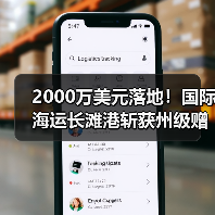2000万美元落地！国际海运长滩港斩获州级赠款（加速美国最大风电组装码头成型）（图4）