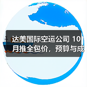 达美国际空运公司 10 月推全包价，预算与成本管控更精准（出口美国货主请注意）（图3）