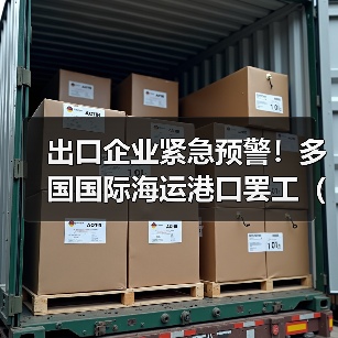 出口企业紧急预警！多国国际海运港口罢工（这些航线的货物需提前72小时备库）（图2）