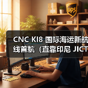 CNC KI8 国际海运新航线首航（直靠印尼 JICT 枢纽港，中韩至雅加达时效再提速）（图2）