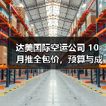 达美国际空运公司 10 月推全包价，预算与成本管控更精准（出口美国货主请注意）（图4）