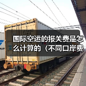 国际空运的报关费是怎么计算的（不同口岸费用一样吗）（图3）