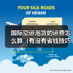 国际空运泡货的运费怎么算（有没有省钱技巧）（图2）