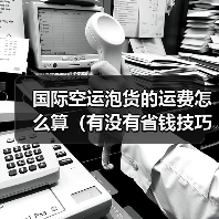 国际空运泡货的运费怎么算（有没有省钱技巧）（图3）