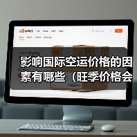 影响国际空运价格的因素有哪些（旺季价格会上涨吗）（图4）