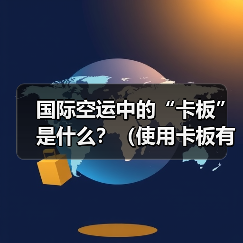 国际空运中的“卡板”是什么？（使用卡板有哪些好处）（图4）