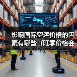 影响国际空运价格的因素有哪些（旺季价格会上涨吗）（图3）
