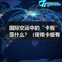 国际空运中的“卡板”是什么？（使用卡板有哪些好处）（图3）