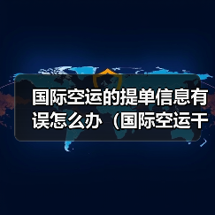 国际空运的提单信息有误怎么办（国际空运干货知识分享）（图2）