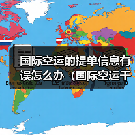 国际空运的提单信息有误怎么办（国际空运干货知识分享）（图4）