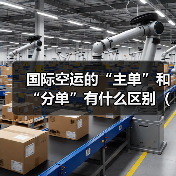 国际空运的“主单”和“分单”有什么区别（国际空运干货知识分享）