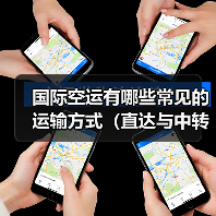 国际空运有哪些常见的运输方式（直达与中转有何不同）