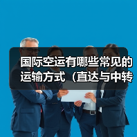 国际空运有哪些常见的运输方式（直达与中转有何不同）（图4）