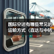 国际空运有哪些常见的运输方式（直达与中转有何不同）（图3）