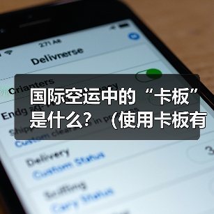 国际空运中的“卡板”是什么？（使用卡板有哪些好处）（图2）
