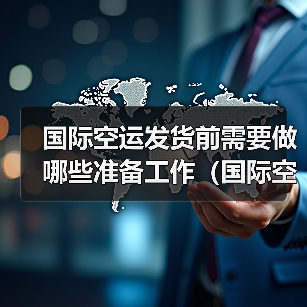 国际空运发货前需要做哪些准备工作（国际空运干货知识分享）（图4）
