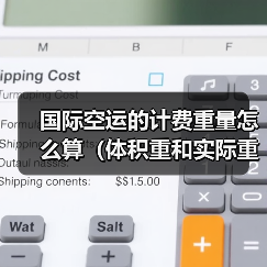 国际空运的计费重量怎么算（体积重和实际重哪个为准）（图4）