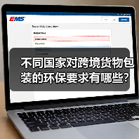 不同国家对跨境货物包装的环保要求有哪些?(国际物流干货知识分享) 不同国家对跨境货物包装的环保要求有哪些?(国际物流干货知识分享)