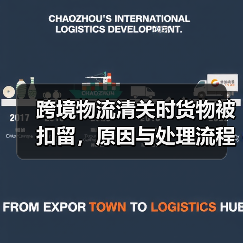 跨境物流清关时货物被扣留，原因与处理流程是什么？（跨境电商卖家请注意）（图4）