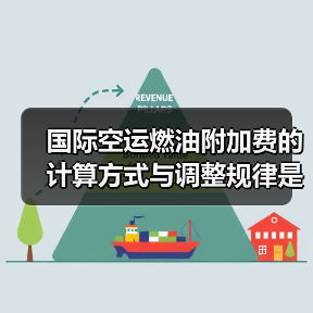 国际空运燃油附加费的计算方式与调整规律是什么？（国际空运干货知识分享）（图2）