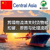 跨境物流清关时货物被扣留,原因与处理流程是什么?(跨境电商卖家请注意) 跨境物流清关时货物被扣留,原因与处理流程是什么?(跨境电商卖家请注意)