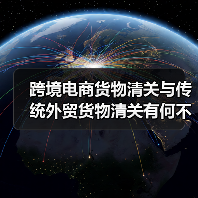 跨境电商货物清关与传统外贸货物清关有何不同？（跨境物流干货知识分享）（图2）