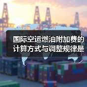 国际空运燃油附加费的计算方式与调整规律是什么?(国际空运干货知识分享) 国际空运燃油附加费的计算方式与调整规律是什么?(国际空运干货知识分享)