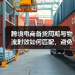 跨境电商备货周期与物流时效如何匹配，避免断货？（跨境物流干货知识分享）（图4）