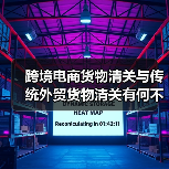 跨境电商货物清关与传统外贸货物清关有何不同？（跨境物流干货知识分享）（图3）