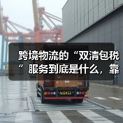 跨境物流的“双清包税”服务到底是什么,靠谱吗?(不清楚的电商卖家看过来) 跨境物流的“双清包税”服务到底是什么,靠谱吗?(不清楚的电商卖家看过来)