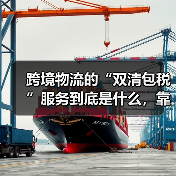 跨境物流的“双清包税”服务到底是什么，靠谱吗？（不清楚的电商卖家看过来）（图3）