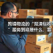 跨境物流的“双清包税”服务到底是什么，靠谱吗？（不清楚的电商卖家看过来）（图2）