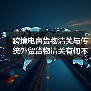 跨境电商货物清关与传统外贸货物清关有何不同？（跨境物流干货知识分享）（图4）