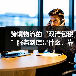 跨境物流的“双清包税”服务到底是什么，靠谱吗？（不清楚的电商卖家看过来）（图4）