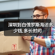 深圳到白俄罗斯海运多少钱,多长时间(图3) 深圳到白俄罗斯海运多少钱,多长时间(图3)