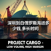深圳到白俄罗斯海运多少钱,多长时间(图4) 深圳到白俄罗斯海运多少钱,多长时间(图4)