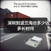 深圳到波兰海运多少钱,多长时间(图4) 深圳到波兰海运多少钱,多长时间(图4)