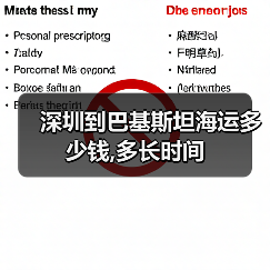 深圳到巴基斯坦海运多少钱,多长时间
