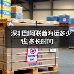 深圳到阿联酋海运多少钱,多长时间(图2) 深圳到阿联酋海运多少钱,多长时间(图2)