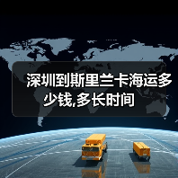 深圳到斯里兰卡海运多少钱,多长时间(图3) 深圳到斯里兰卡海运多少钱,多长时间(图3)