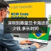深圳到斯里兰卡海运多少钱,多长时间(图4) 深圳到斯里兰卡海运多少钱,多长时间(图4)