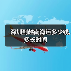 深圳到越南海运多少钱,多长时间(图2) 深圳到越南海运多少钱,多长时间(图2)