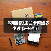 深圳到斯里兰卡海运多少钱,多长时间(图2) 深圳到斯里兰卡海运多少钱,多长时间(图2)