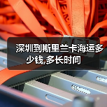 深圳到斯里兰卡海运多少钱,多长时间